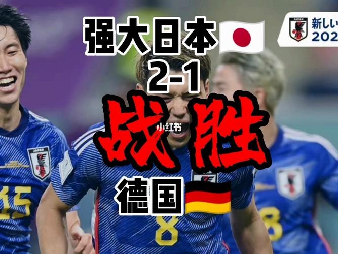 世界杯回放日本德国