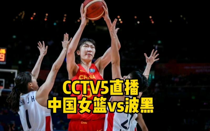 中国女篮直播在线观看