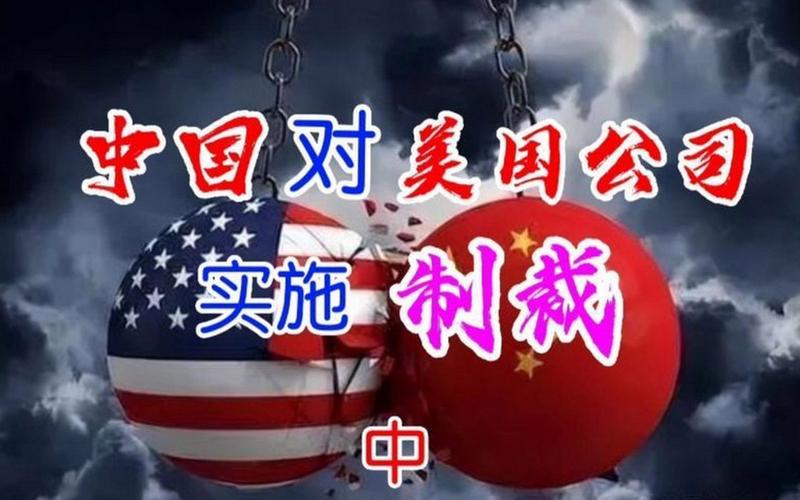 中国对美国的反制裁措施