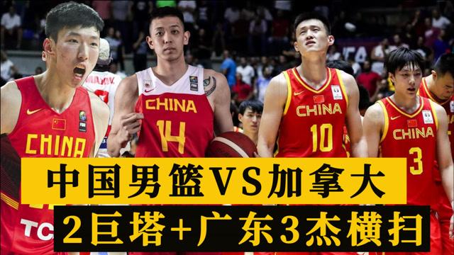 中国男篮vs加拿大直播