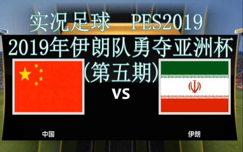 中国vs伊朗直播亚洲杯