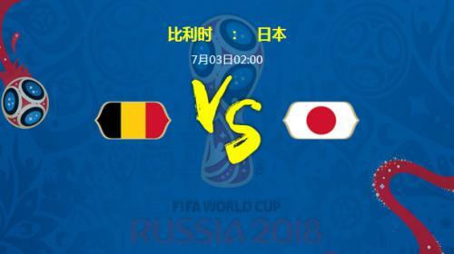 优酷直播世界杯日本对战比利时