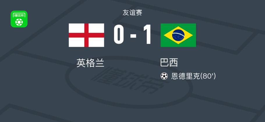 巴西vs英格兰