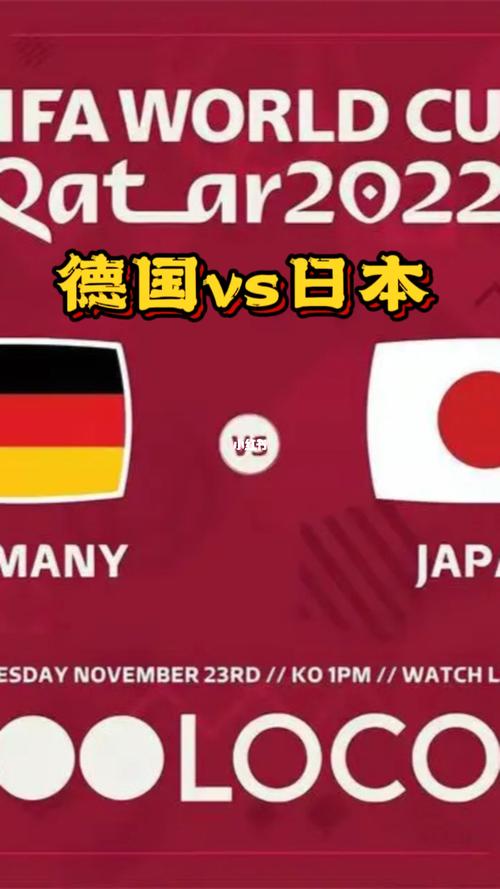 德国vs日本观看