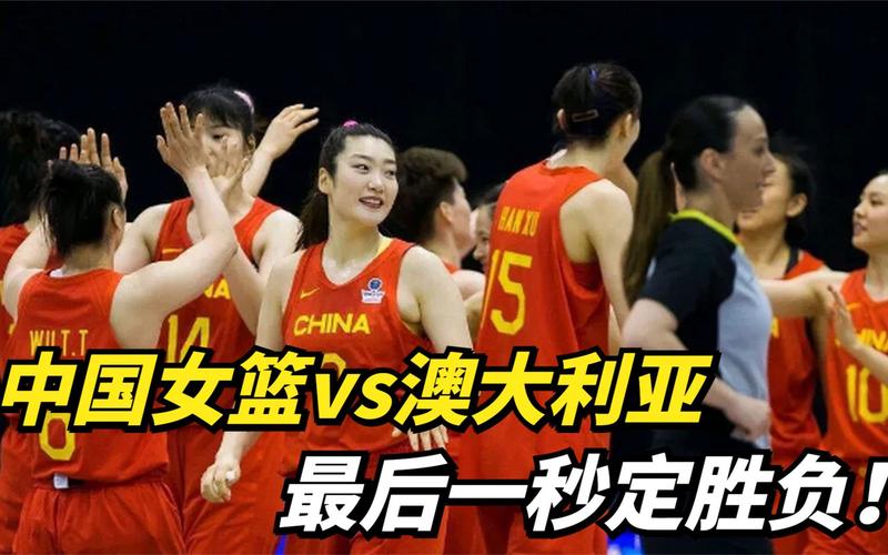 澳大利亚vs中国女篮录像回放
