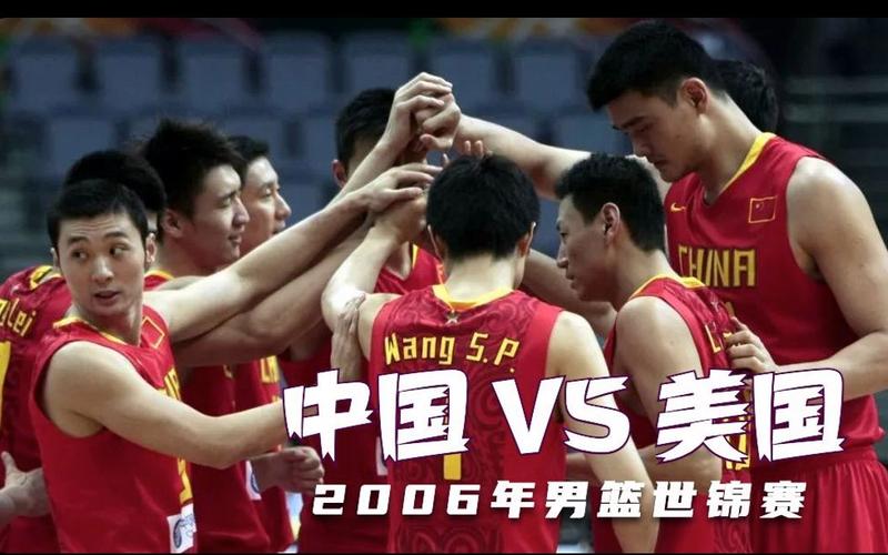 2006年男篮世锦赛中国全程